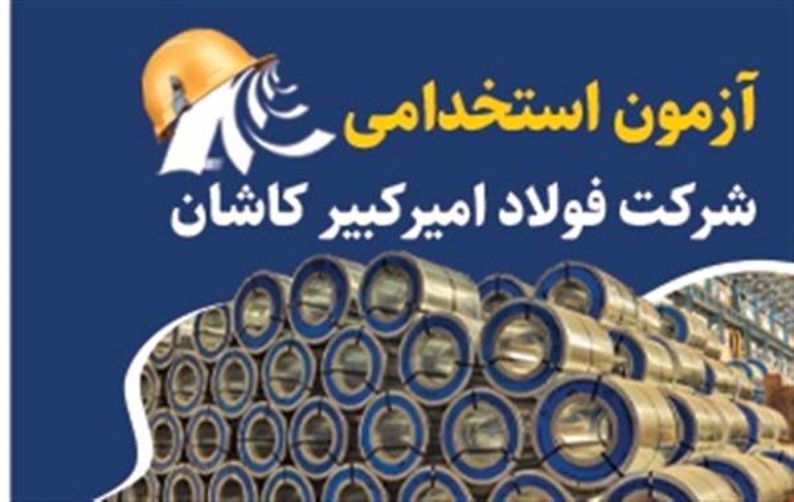 آزمون استخدام نیروی شركت فولاد امیركبیر كاشان